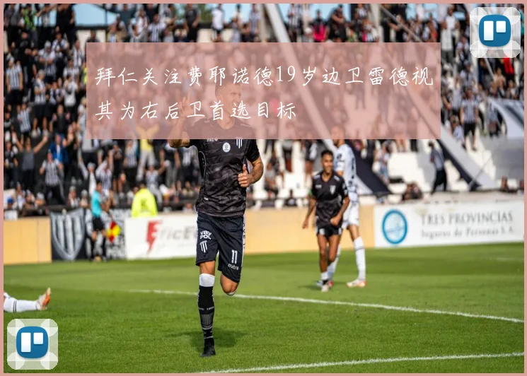 拜仁关注费耶诺德19岁边卫雷德视其为右后卫首选目标
