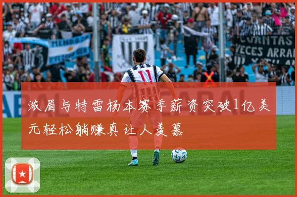 浓眉与特雷杨本赛季薪资突破1亿美元轻松躺赚真让人羡慕