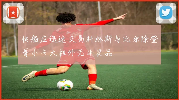 快船应迅速交易科林斯与比尔除登哥小卡大祖外无非卖品