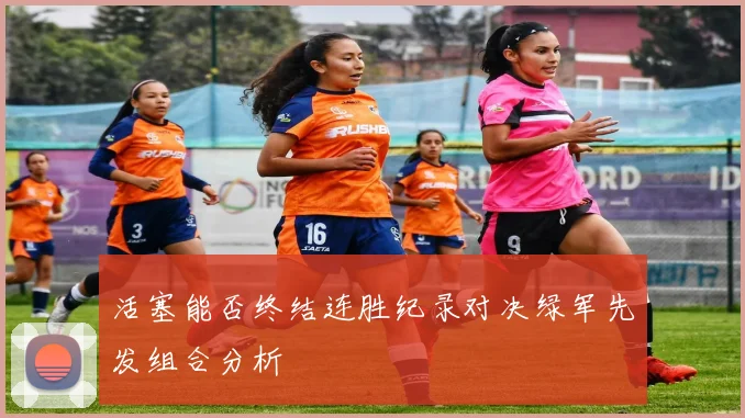 活塞能否终结连胜纪录对决绿军先发组合分析