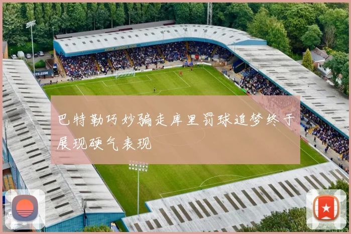 巴特勒巧妙骗走库里罚球追梦终于展现硬气表现