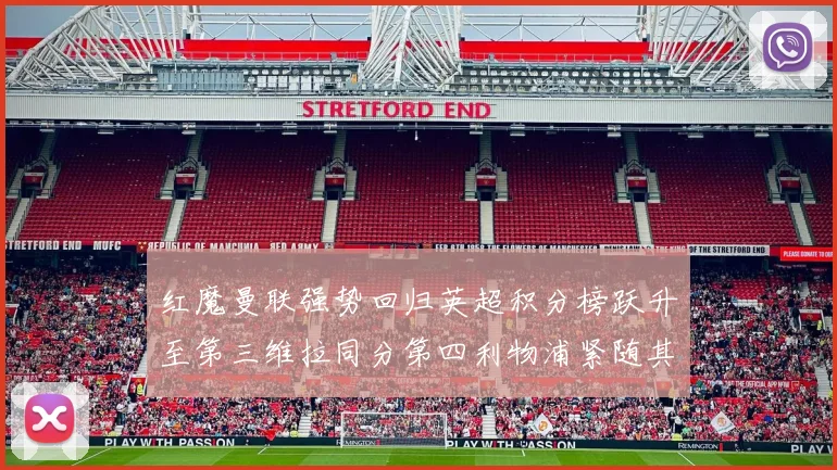 红魔曼联强势回归英超积分榜跃升至第三维拉同分第四利物浦紧随其后第五