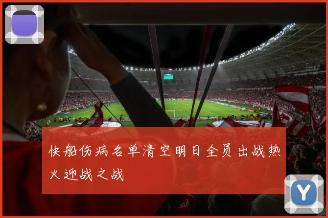 快船伤病名单清空明日全员出战热火迎战之战