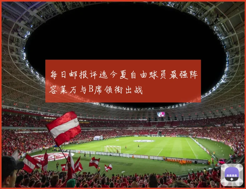 每日邮报评选今夏自由球员最强阵容莱万与B席领衔出战