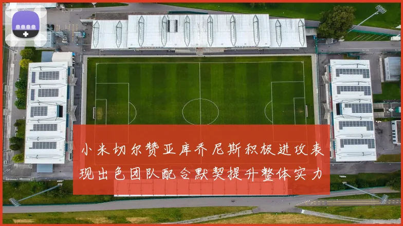 小米切尔赞亚库乔尼斯积极进攻表现出色团队配合默契提升整体实力