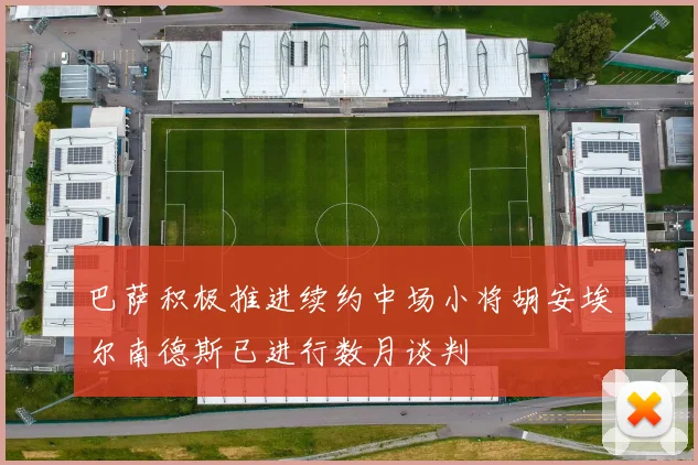 巴萨积极推进续约中场小将胡安埃尔南德斯已进行数月谈判