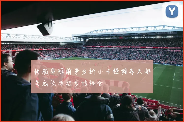快船争冠前景分析小卡强调每天都是成长与进步的机会