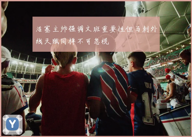 活塞主帅强调文班重要性但马刺外线天赋同样不可忽视