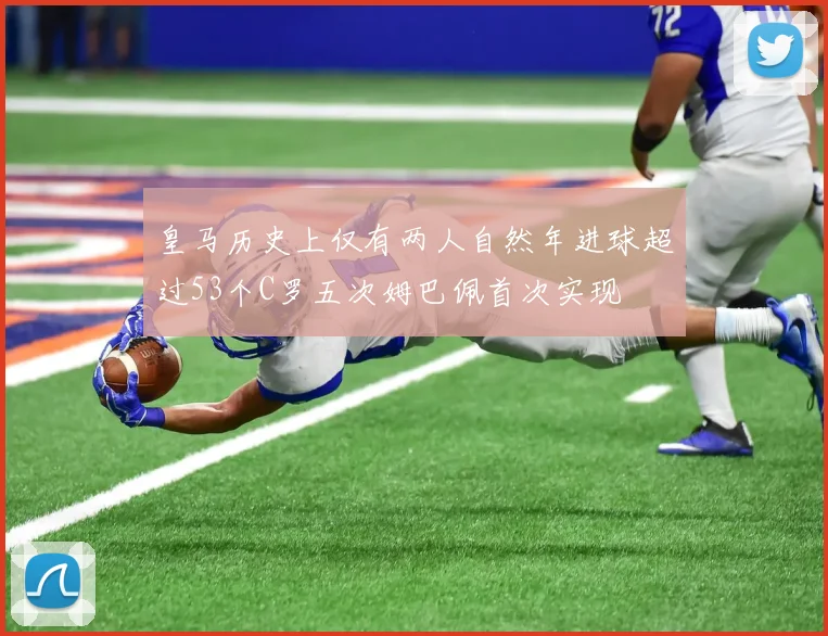 皇马历史上仅有两人自然年进球超过53个C罗五次姆巴佩首次实现