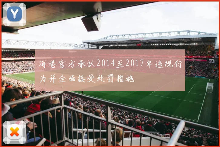 海港官方承认2014至2017年违规行为并全面接受处罚措施