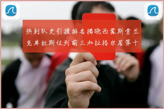 热刺队史引援排名揭晓西蒙斯索兰克库杜斯位列前三加拉格尔居第十一位