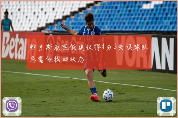 维金斯表现低迷仅得4分3失误球队急需他找回状态