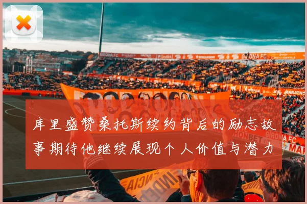 库里盛赞桑托斯续约背后的励志故事期待他继续展现个人价值与潜力