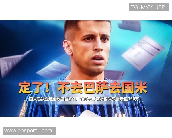 坎塞洛租借回归国米谈判进行中球队承担一半薪水助力交易 坎塞洛租借回归国米谈判进行中球队承担一半薪水助力交易